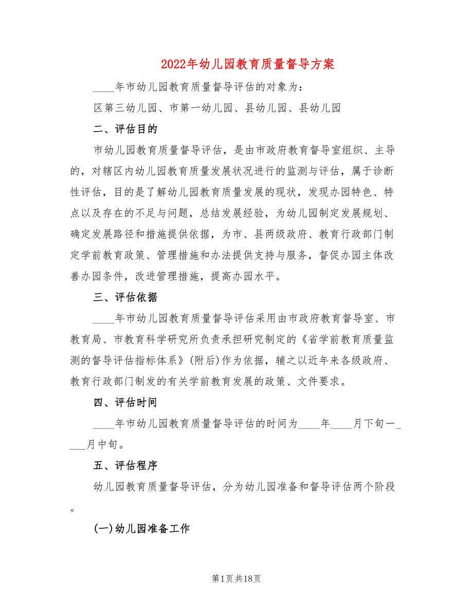 2022年幼儿园教育质量督导方案_第1页