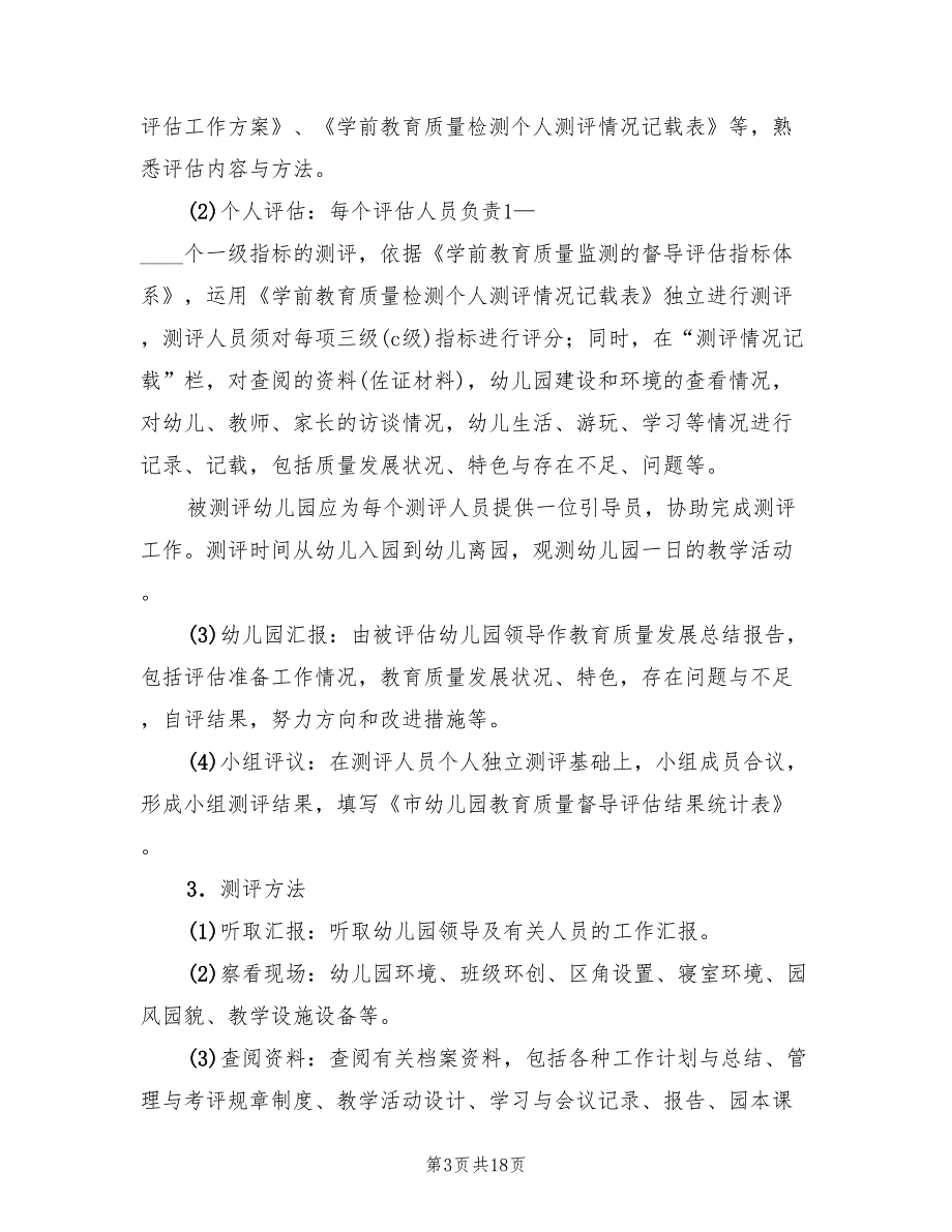 2022年幼儿园教育质量督导方案_第3页