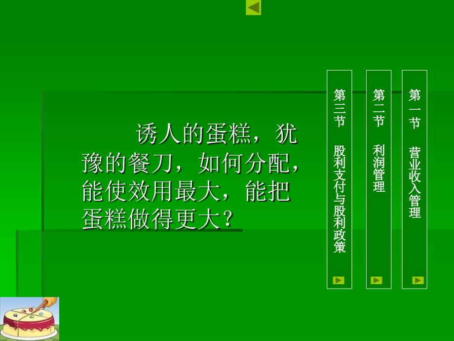 企业财务收入和利润分配管理32_第2页