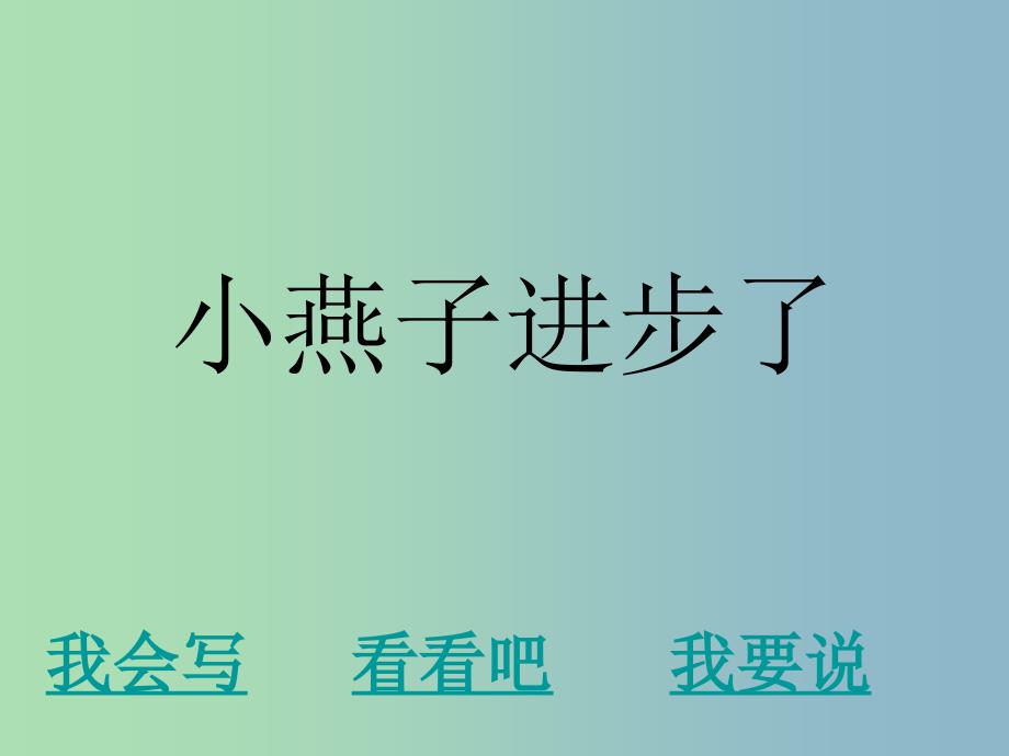 一年级语文下册 第六单元《小燕子进步了》课件2 西师大版_第1页