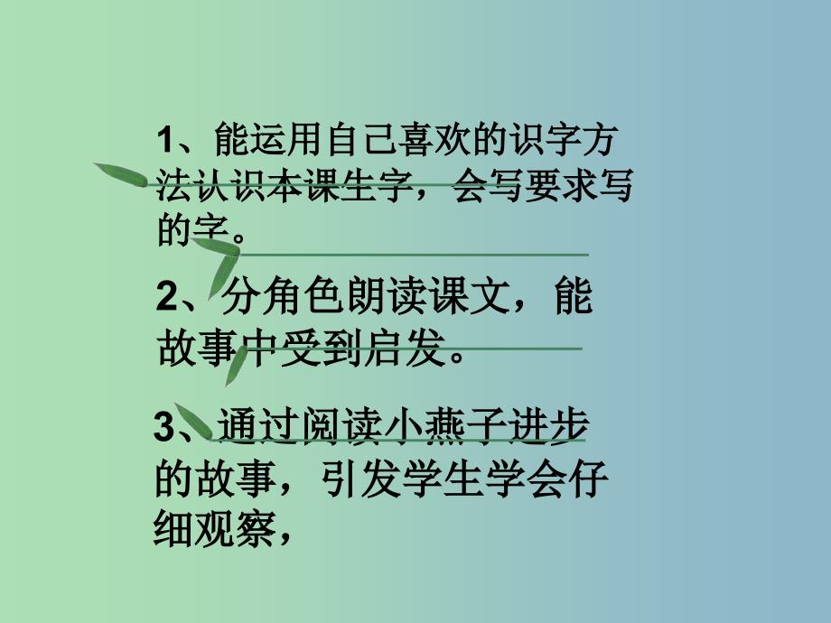 一年级语文下册 第六单元《小燕子进步了》课件2 西师大版_第2页