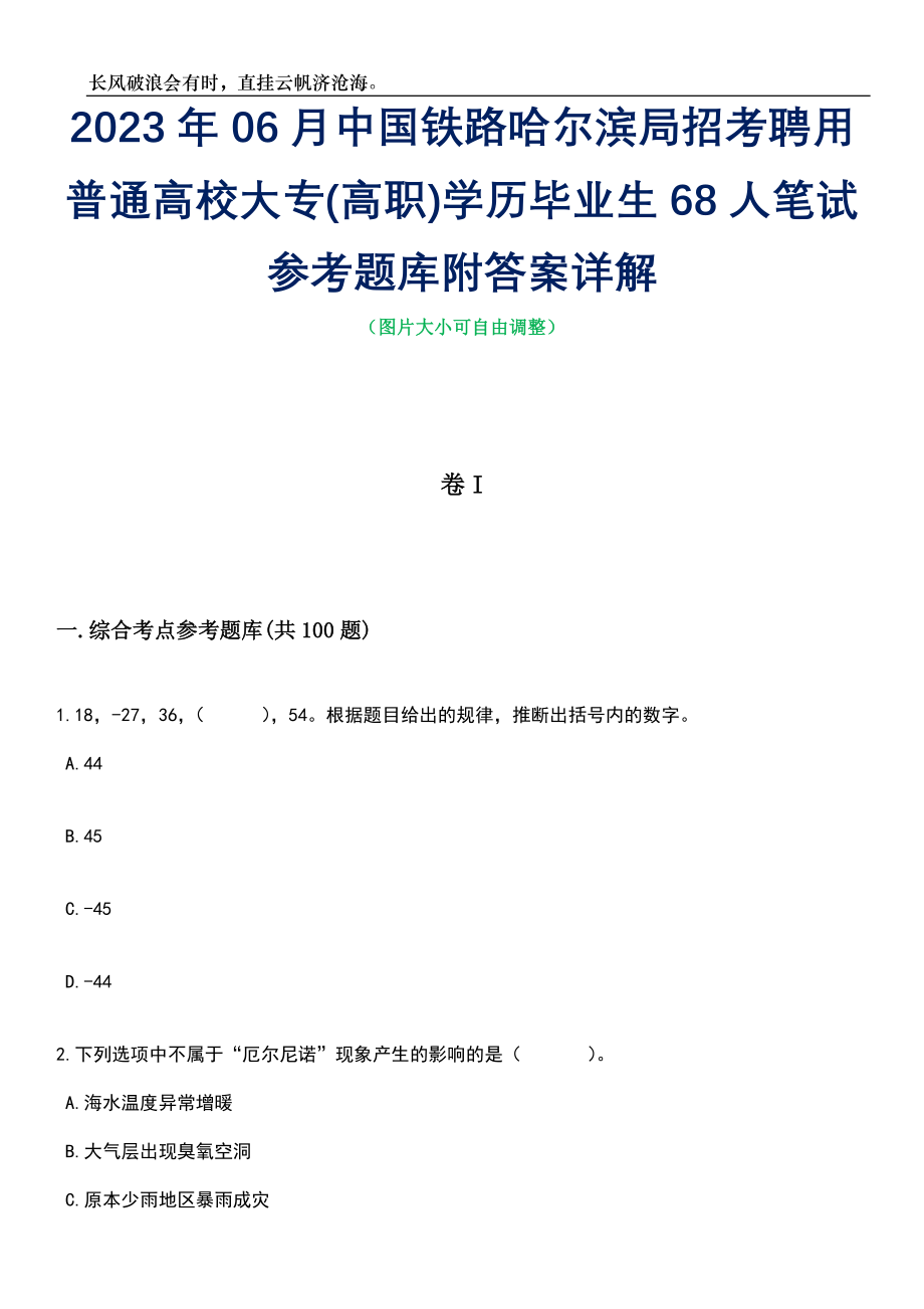 2023年06月中国铁路哈尔滨局招考聘用普通高校大专(高职)学历毕业生68人笔试参考题库附答案详解_第1页