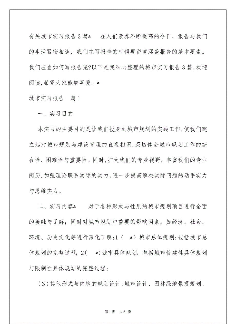 有关城市实习报告3篇_第1页