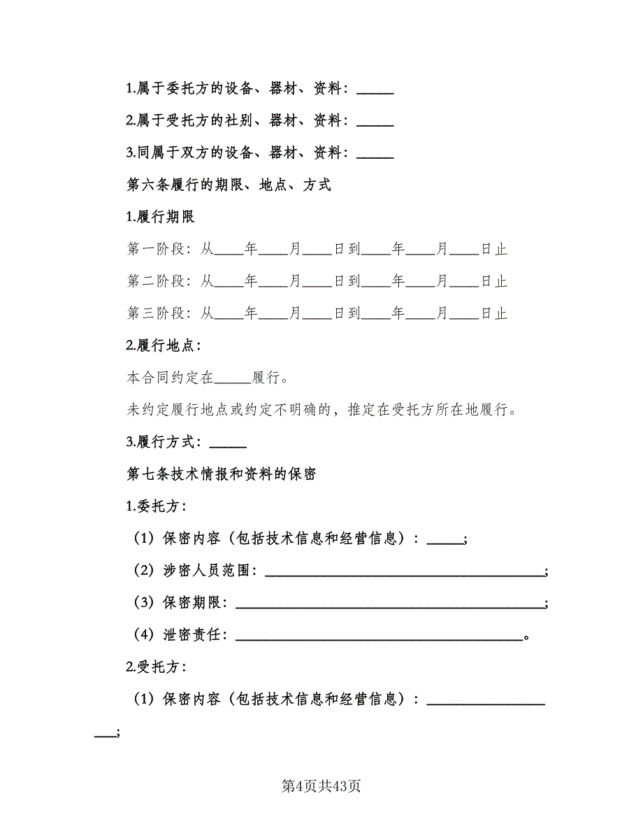 技术开发合同示范文本（7篇）.doc_第4页