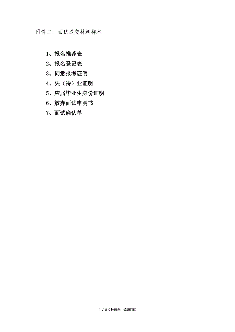 附件二面试提交材料样本_第1页