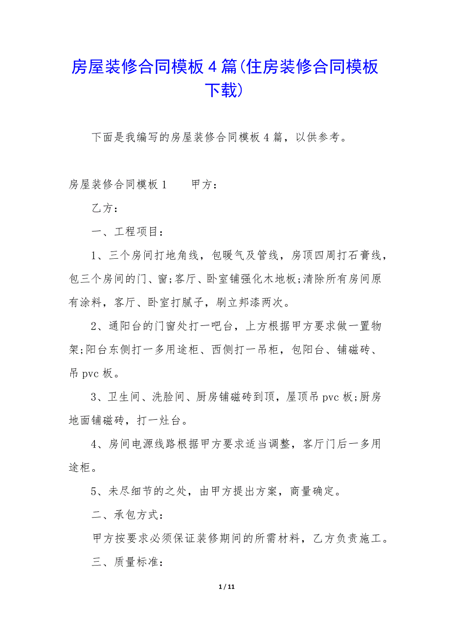 房屋装修合同模板4篇(住房装修合同模板下载).docx_第1页