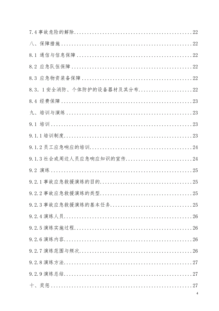 企业应急救援预案范文_第4页