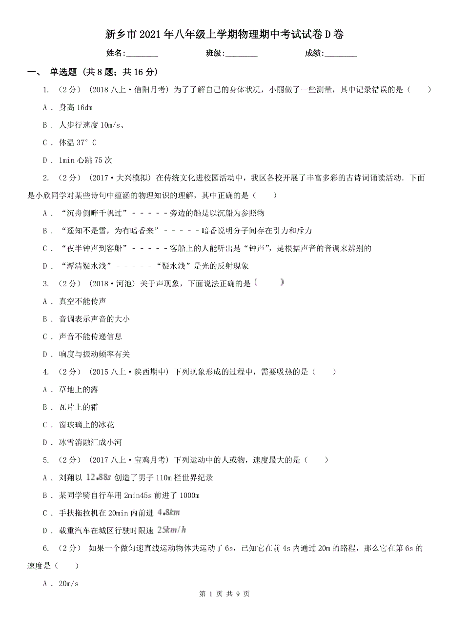 新乡市2021年八年级上学期物理期中考试试卷D卷_第1页