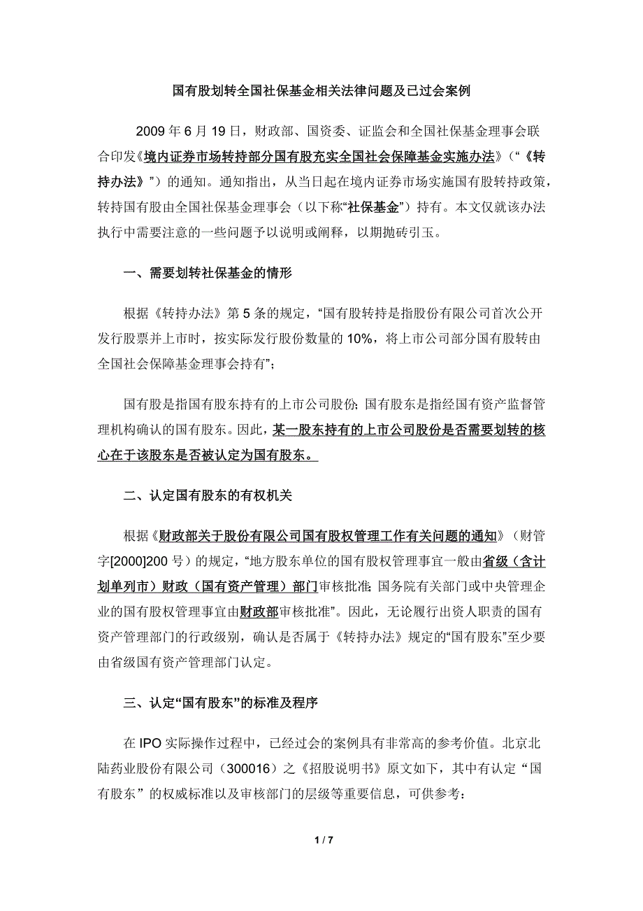 国有股划转全国社保基金相关法律问题及已过会案例_第1页