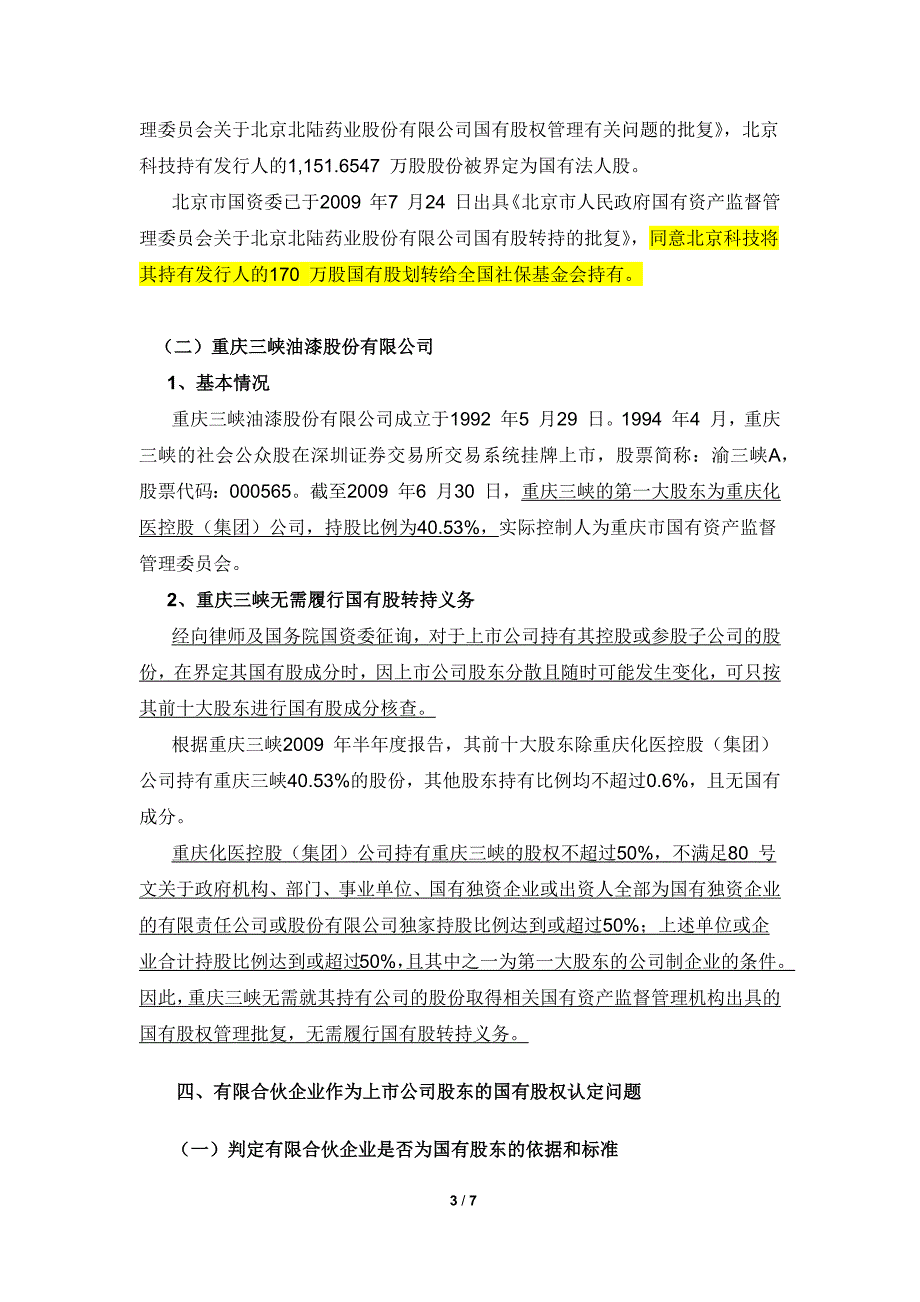 国有股划转全国社保基金相关法律问题及已过会案例_第3页