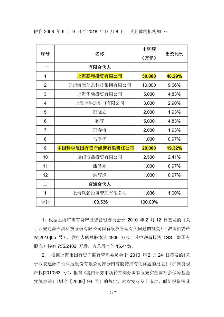 国有股划转全国社保基金相关法律问题及已过会案例_第5页