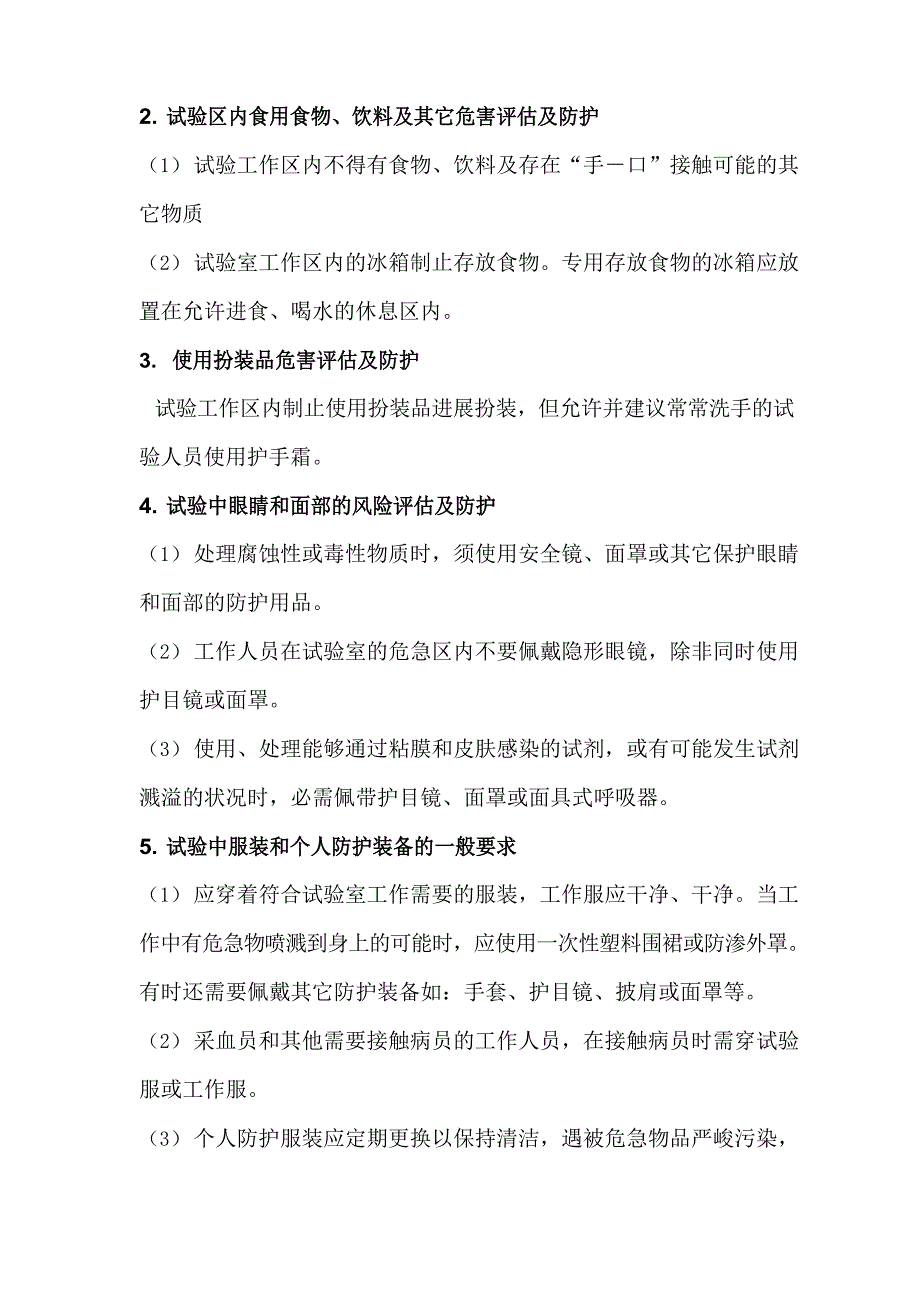 检验科实验活动生物危害评估报告.docx_第2页