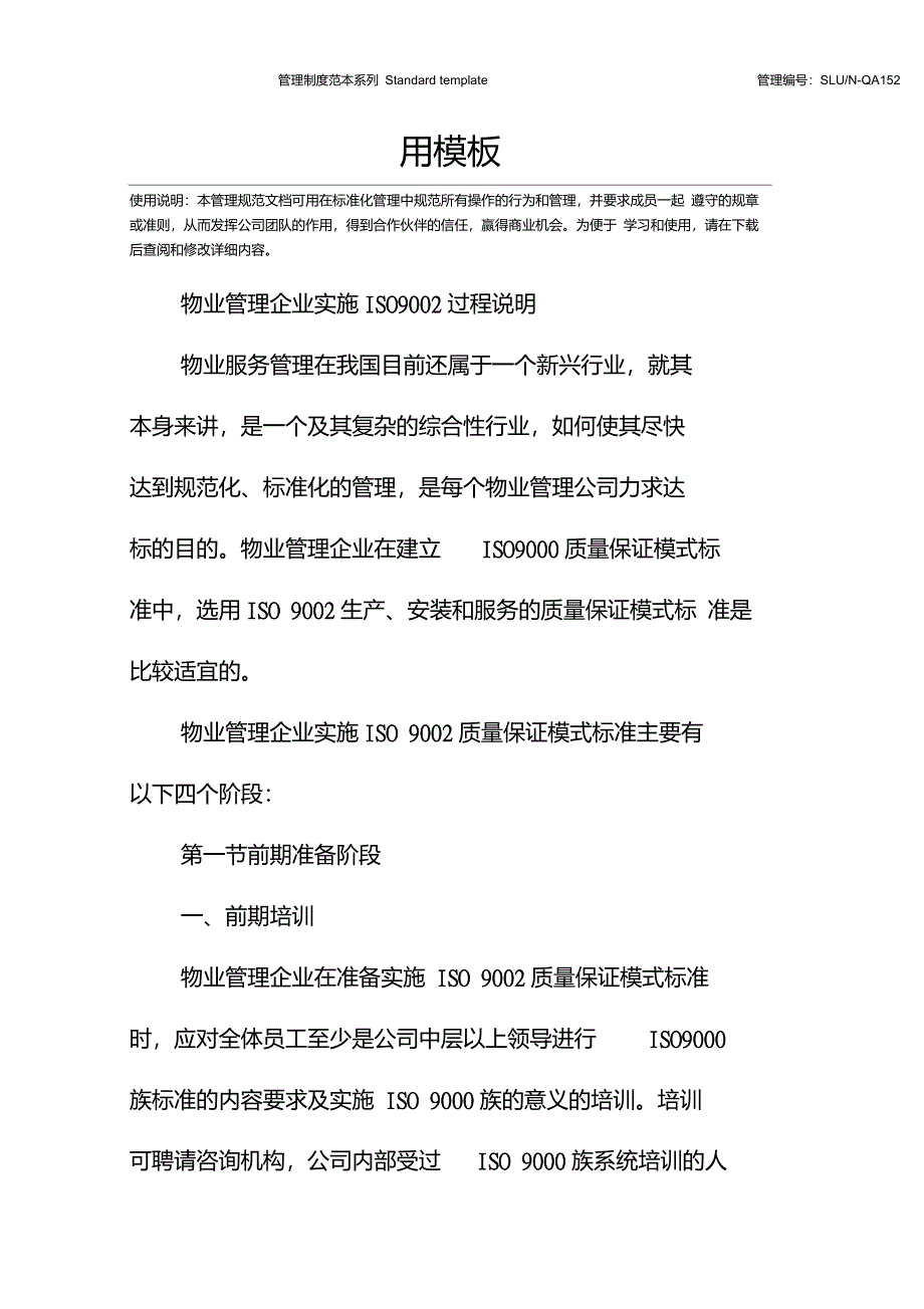 物业管理企业实施ISO9002过程说明_第2页