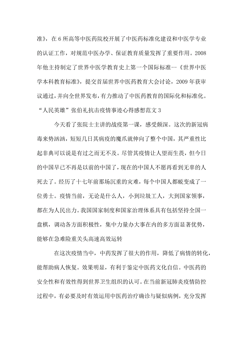 “人民英雄”张伯礼抗击疫情事迹心得感想多篇.doc_第4页