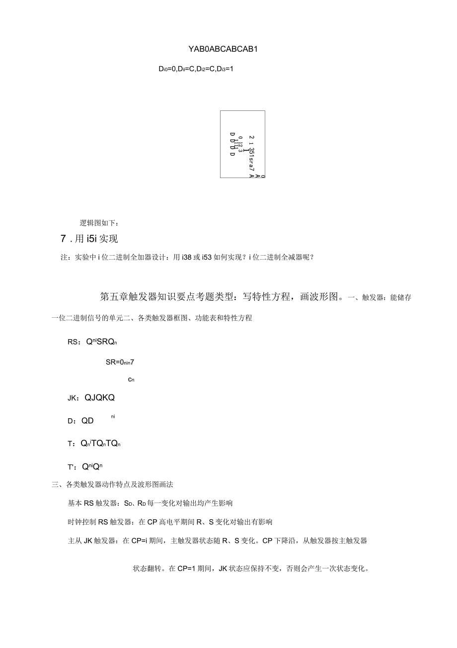 数字电子技术基础第五版期末知识点总结_第5页