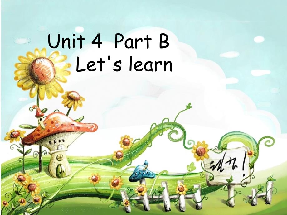 英语Unit-4-We-love-animals-Part-B-Let’s-learn公开课ppt课件优质获奖_第1页