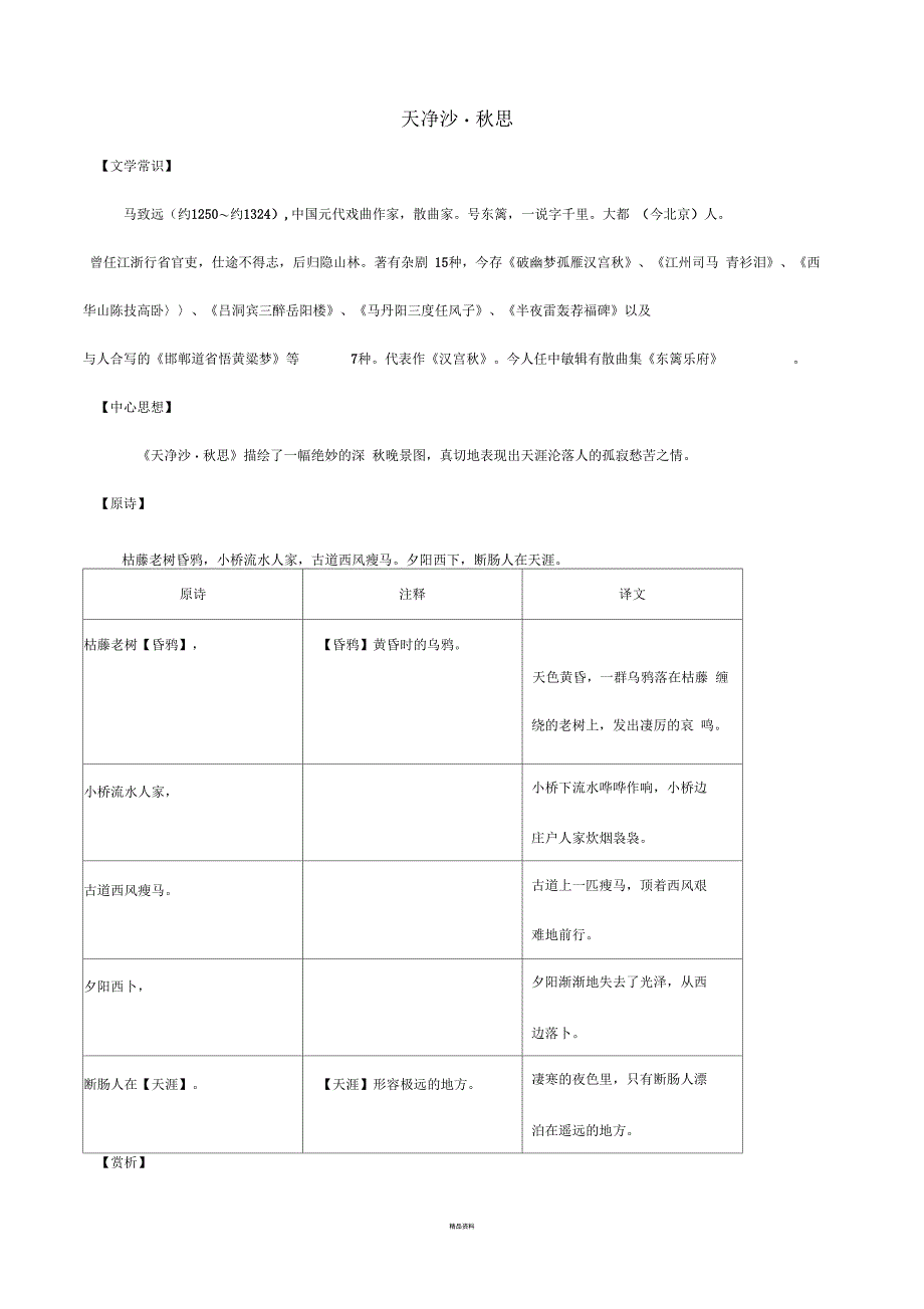 天净沙秋思鉴赏及练习有答案_第1页