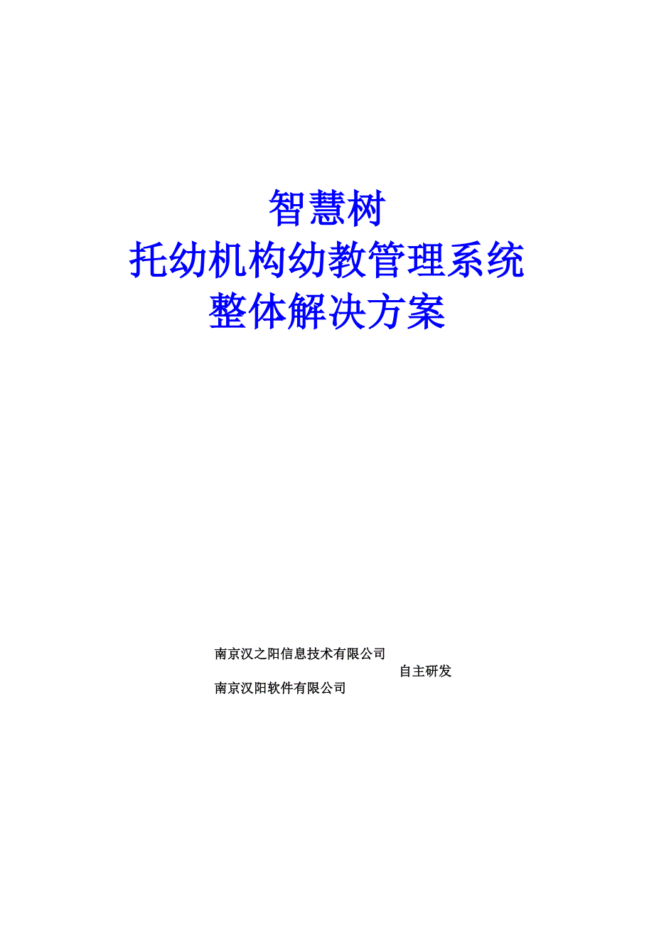 托幼机构管理系统整体解决方案(网络版).doc_第1页