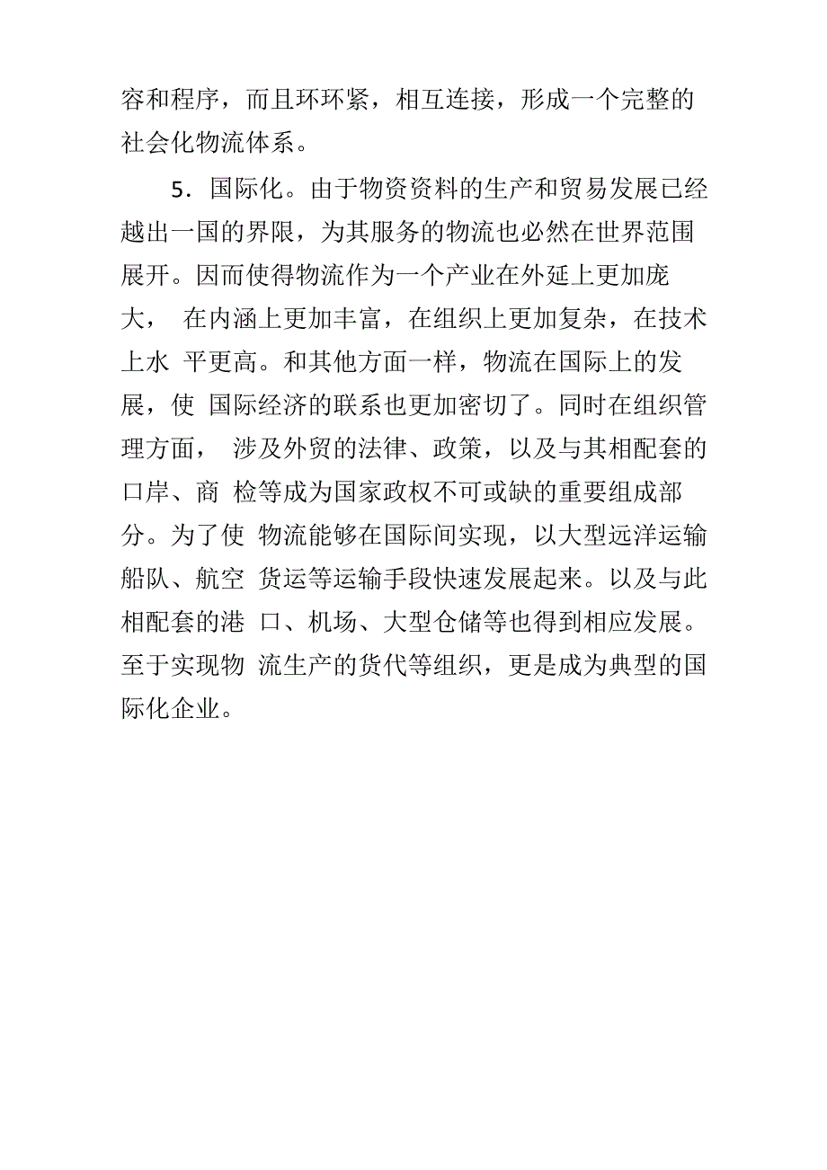 现代物流的几大特点和解释_第3页