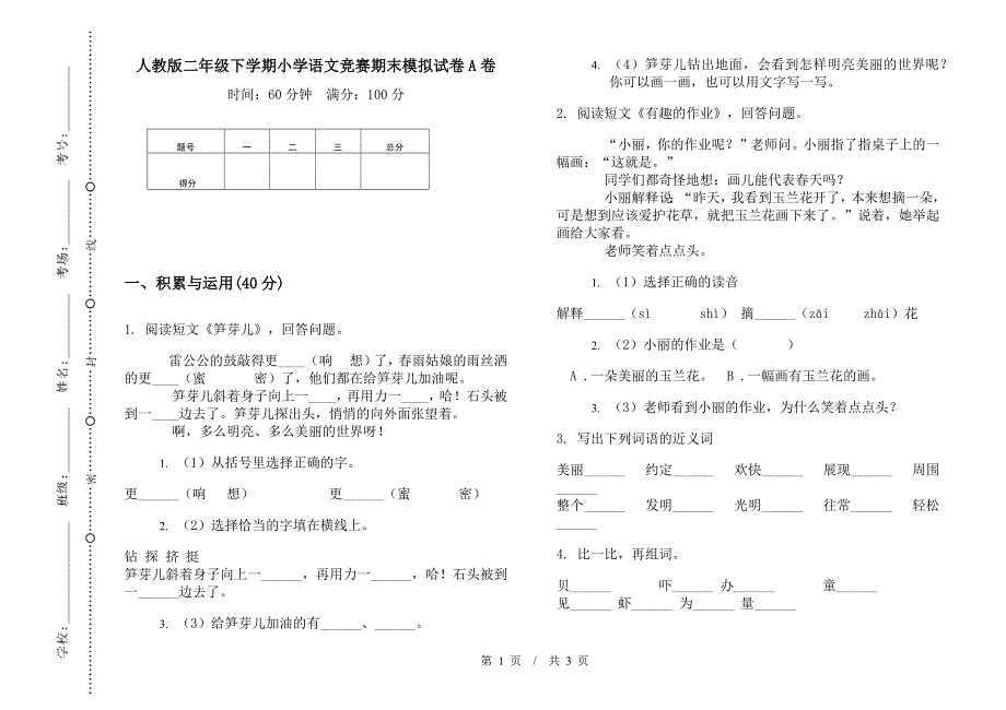 人教版二年级下学期小学语文竞赛期末模拟试卷A卷.docx_第1页