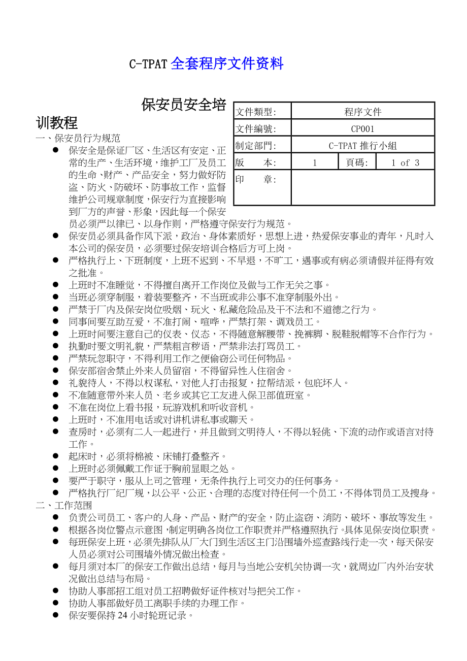 C-TPAT最新全套程序(下)1 (2).doc_第1页