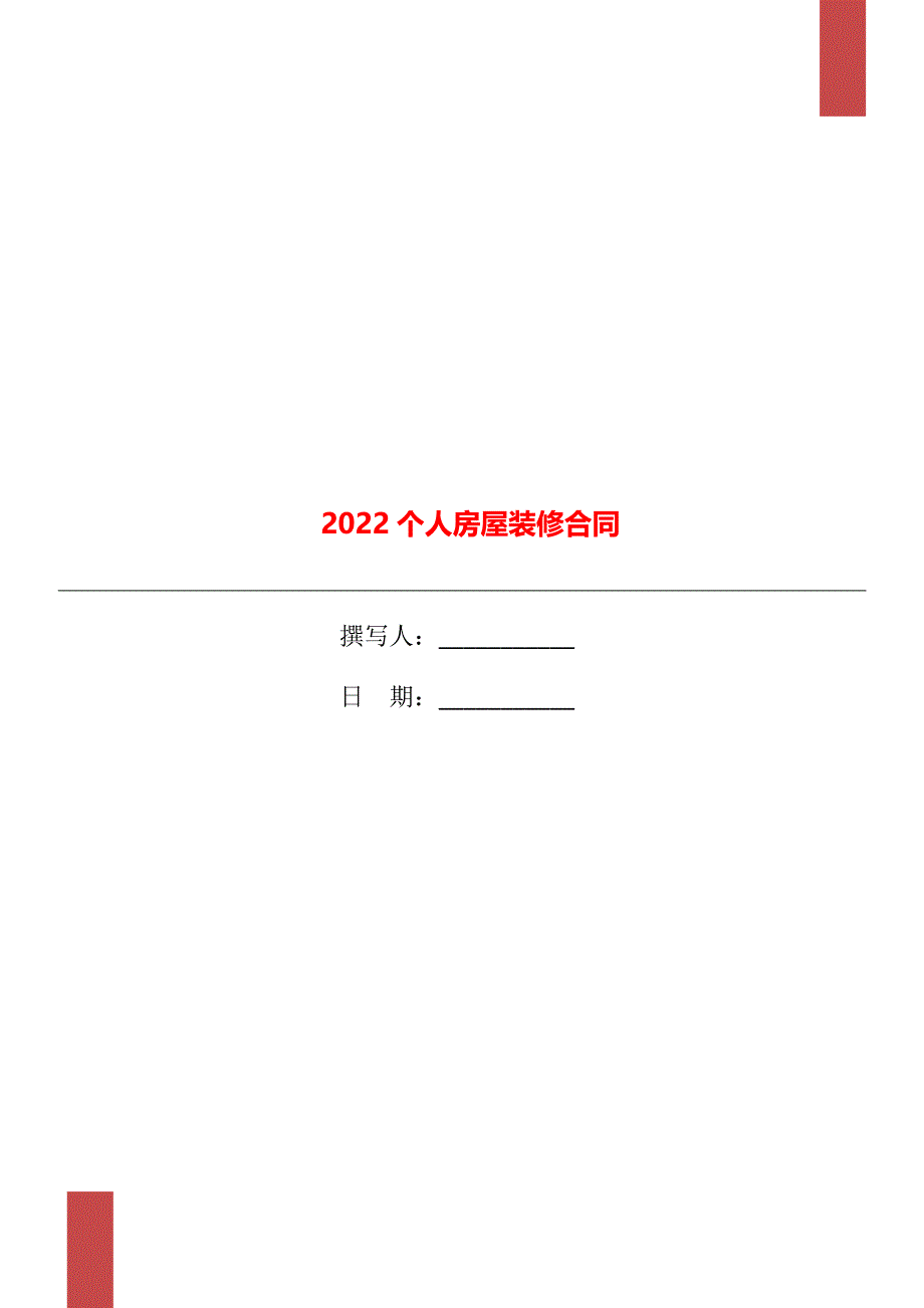 2022个人房屋装修合同_第1页