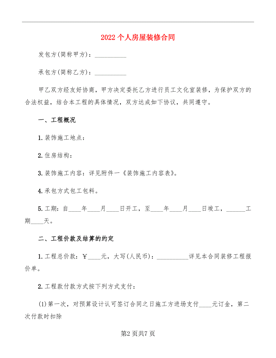 2022个人房屋装修合同_第2页