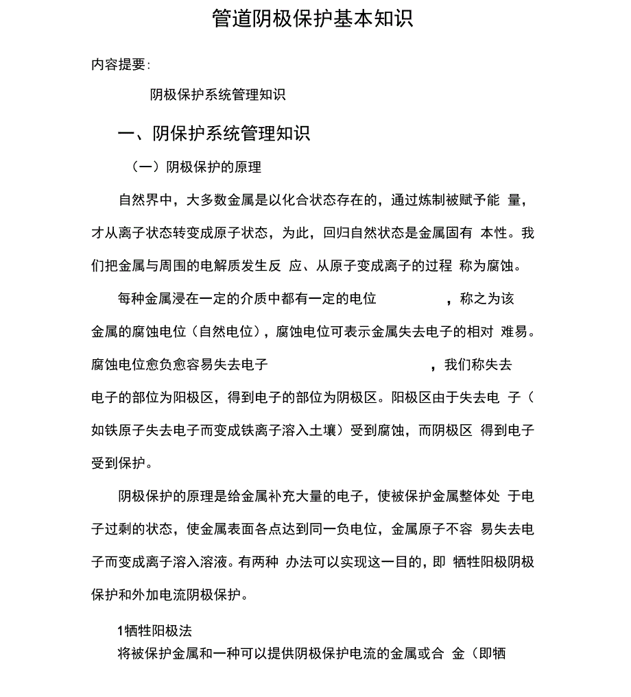 管道阴极保护基本学习知识_第1页