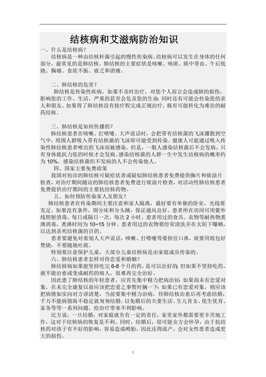 结核病和艾滋病防治知识_第1页