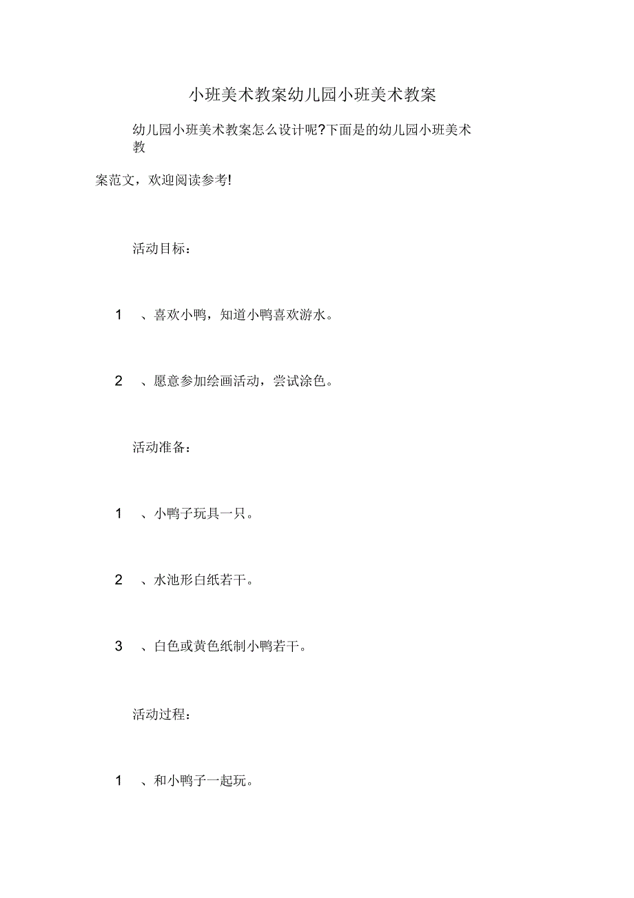 小班美术教案幼儿园小班美术教案_第1页