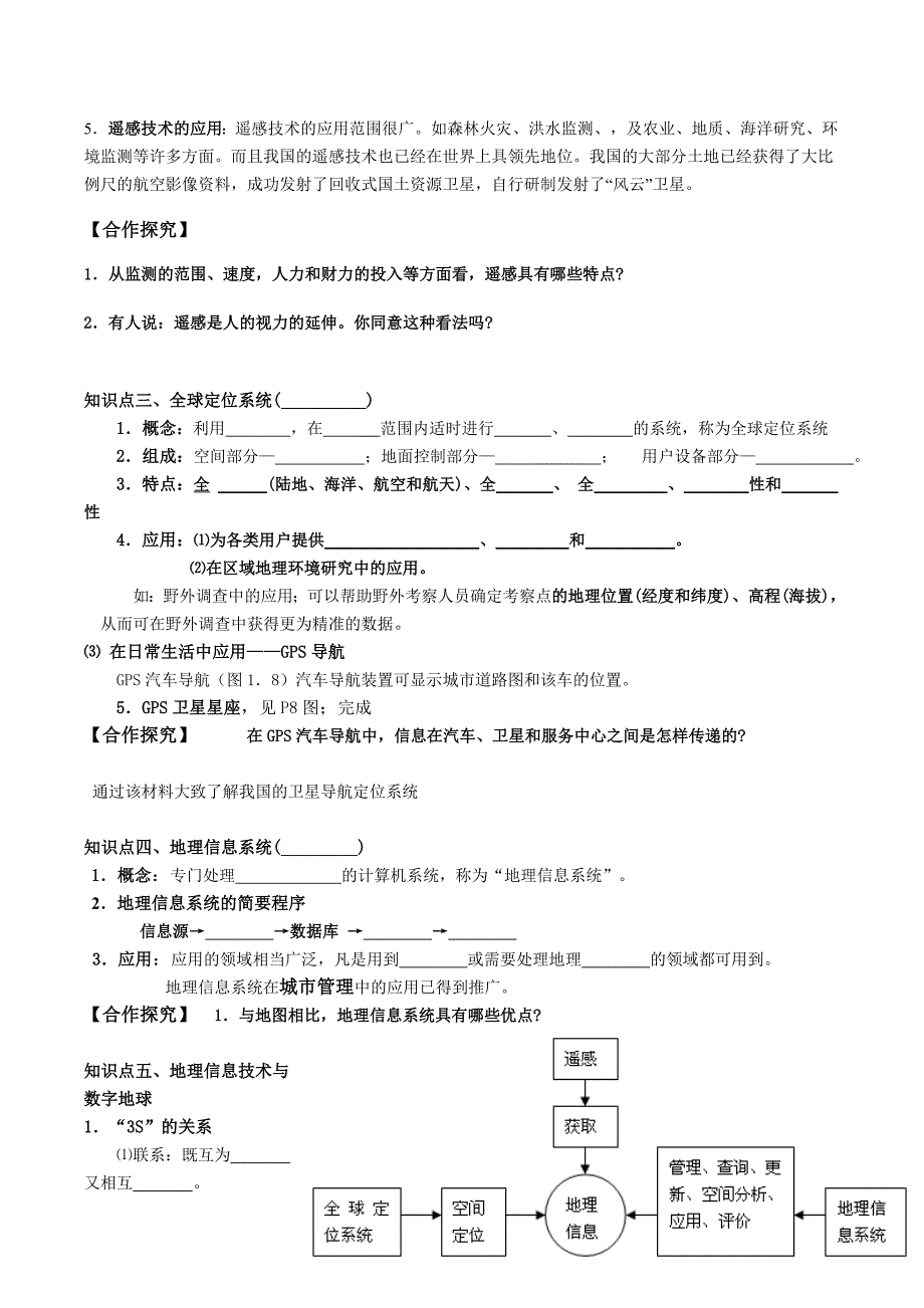 《地理信息技术在区域地理环境研究中的应用》导学案_第2页