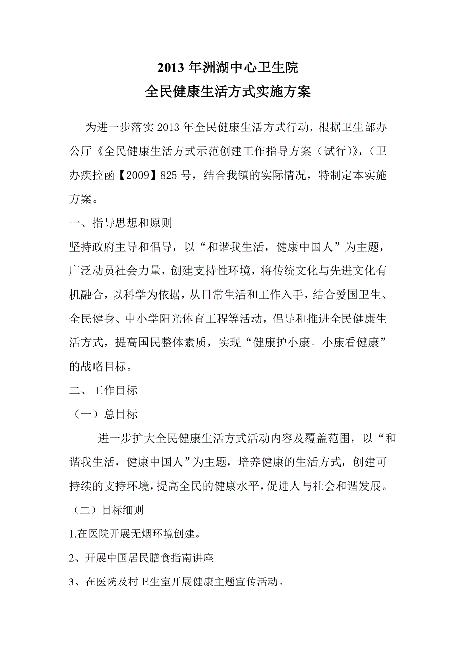 卫生院全民健康生活方式实施方案_第1页