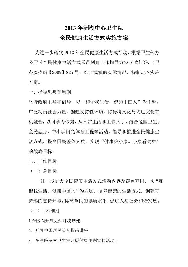 卫生院全民健康生活方式实施方案