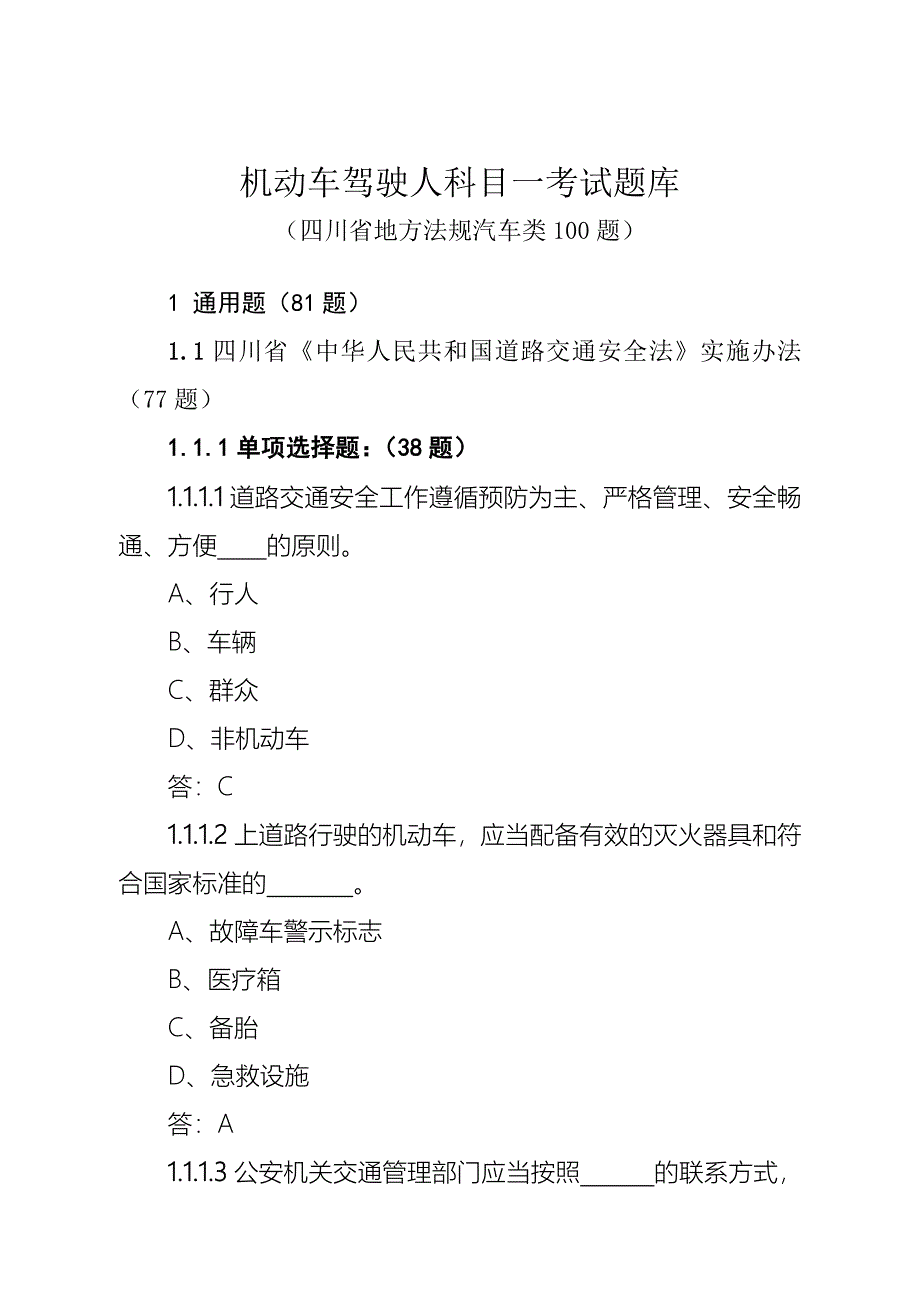 科目一考试四川地方法规题_第1页