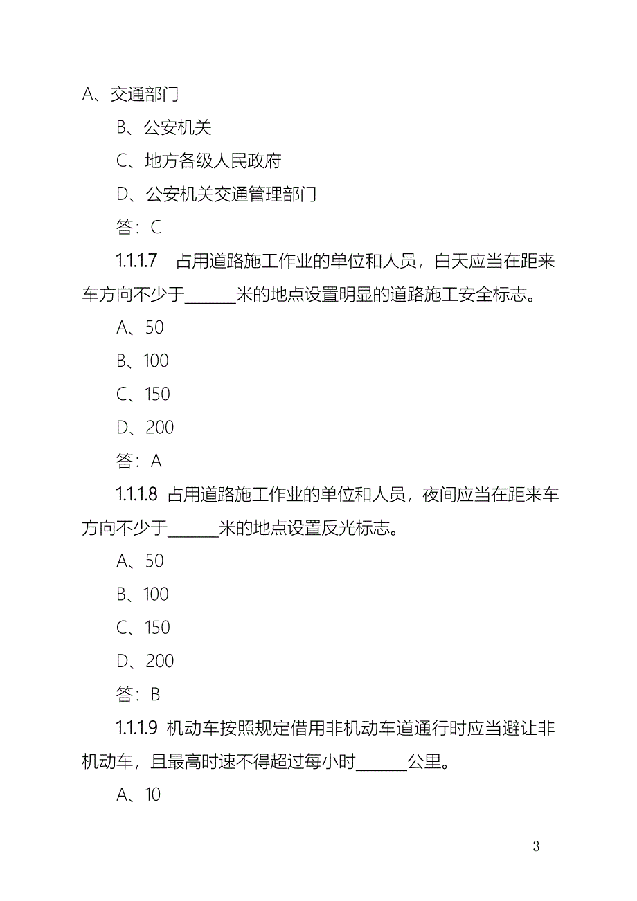 科目一考试四川地方法规题_第3页