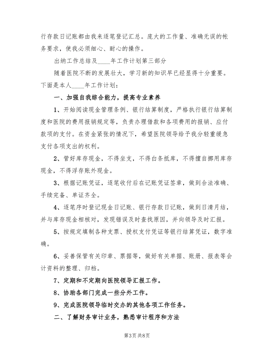 医院出纳年度工作计划范文(4篇)_第3页