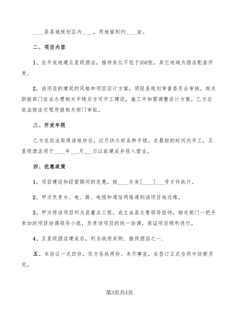 2022年投资意向协议书_第3页