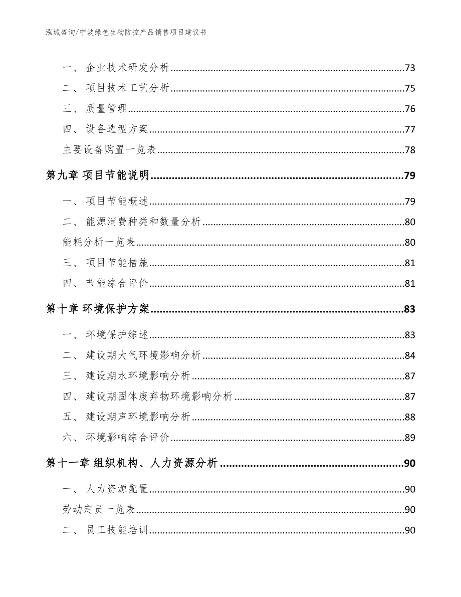 宁波绿色生物防控产品销售项目建议书_第4页