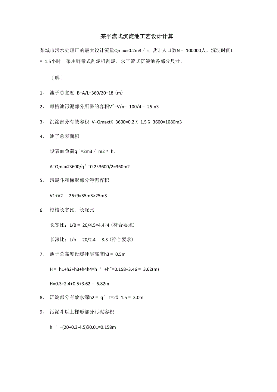 某平流式沉淀池工艺设计计算_第1页