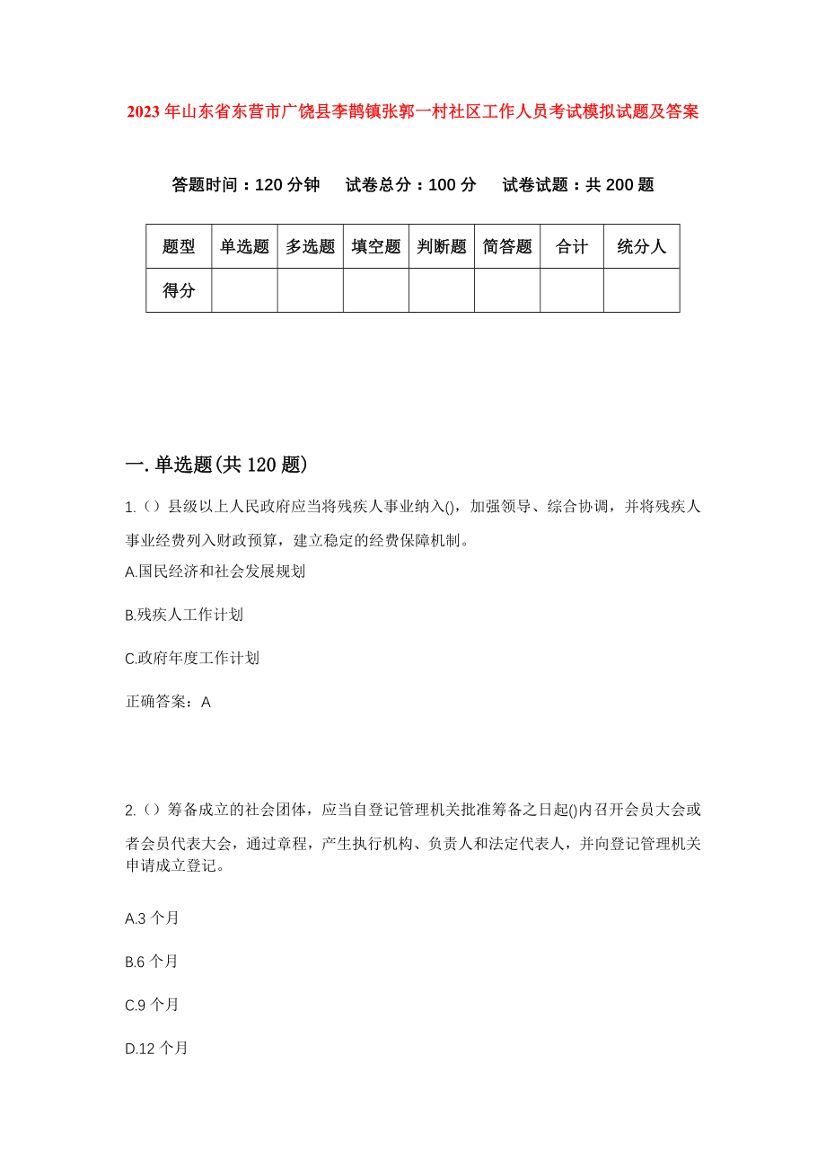 2023年山东省东营市广饶县李鹊镇张郭一村社区工作人员考试模拟试题及答案_第1页