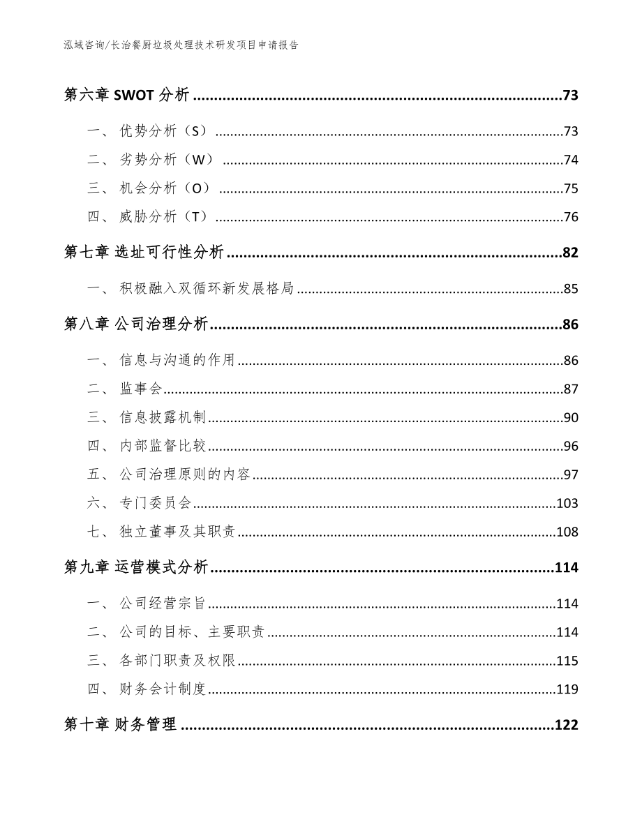 长治餐厨垃圾处理技术研发项目申请报告_第3页