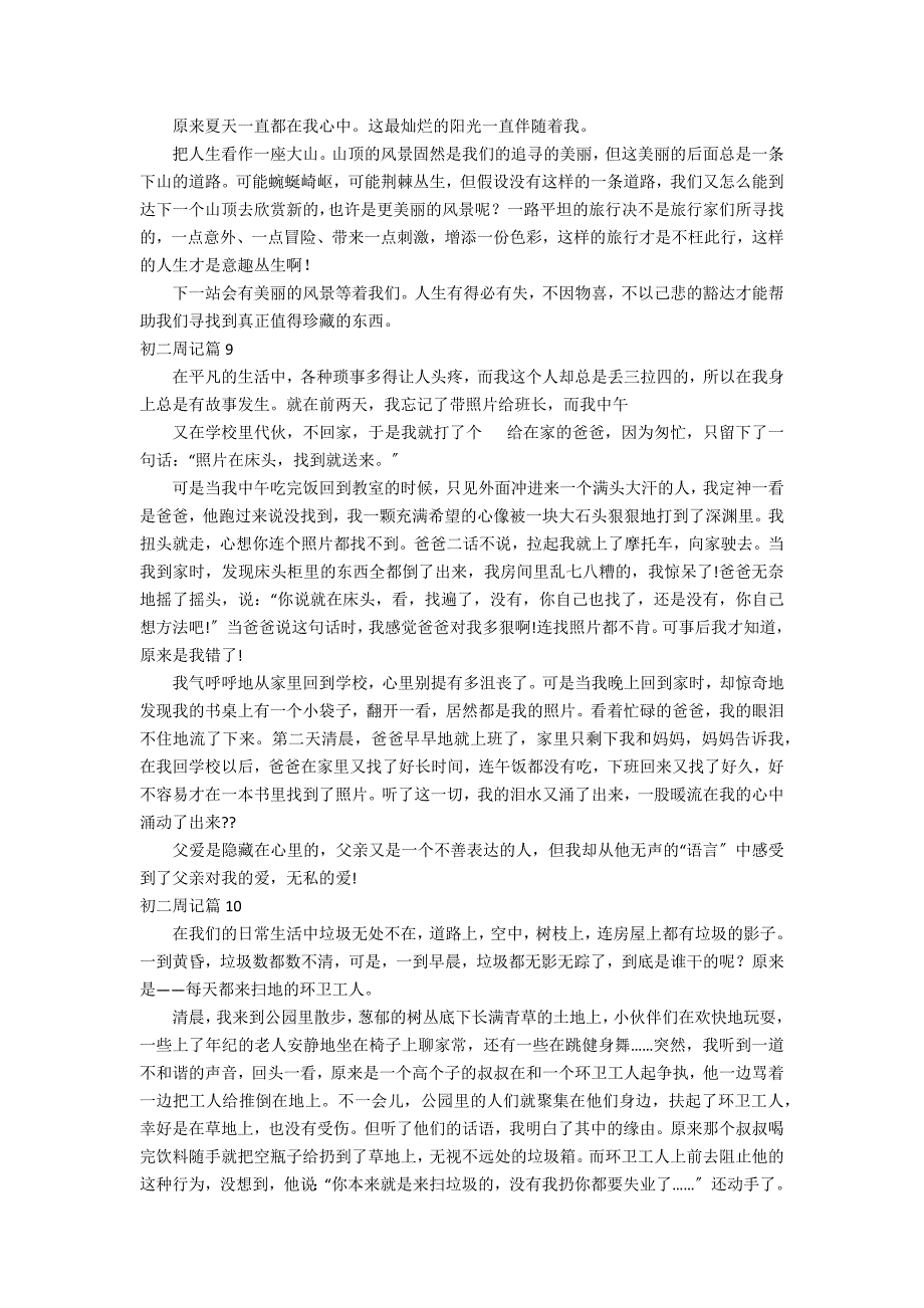 有关初二周记汇总10篇_第4页