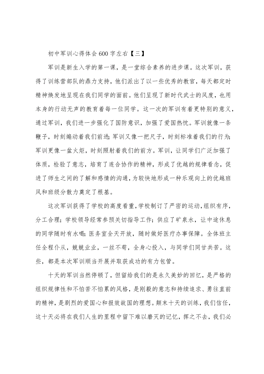 初中军训心得体会600字左右.docx_第3页