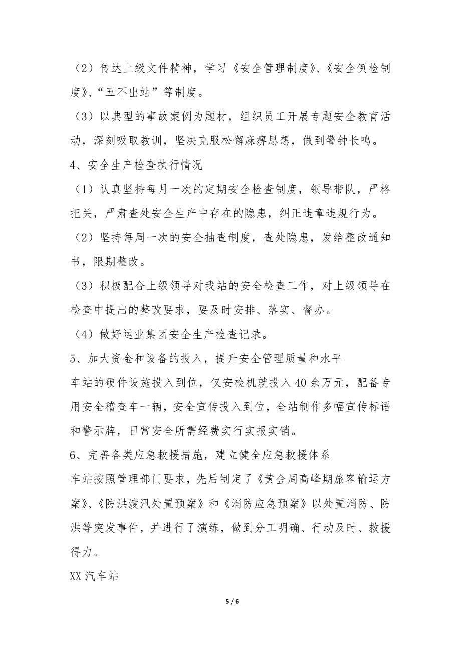 XX车站关于安全生产状况评估工作的自查报告-.docx_第5页