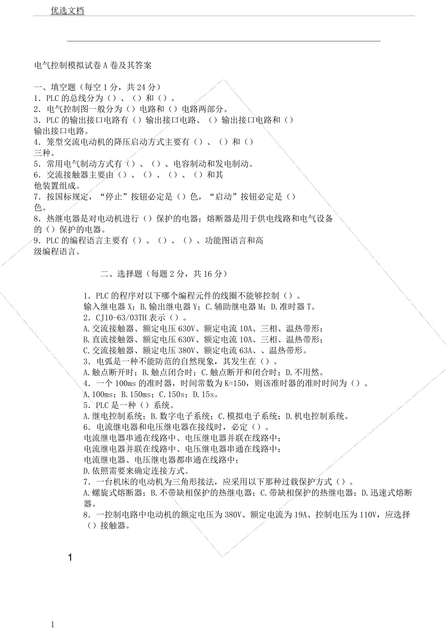 电气控制模拟试卷A卷及其.docx_第1页