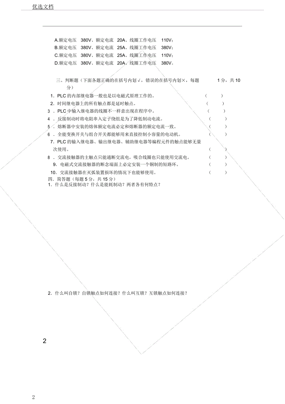 电气控制模拟试卷A卷及其.docx_第2页