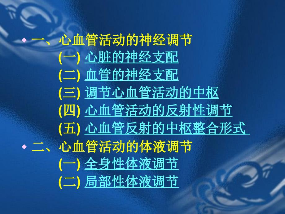 最新kong心血管活动的反射性调节PPT文档_第1页