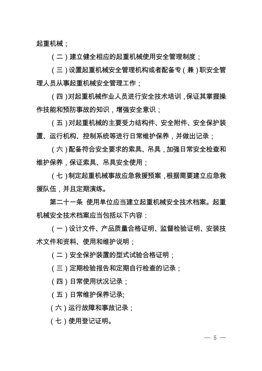 起重机械安全监察规定_第5页