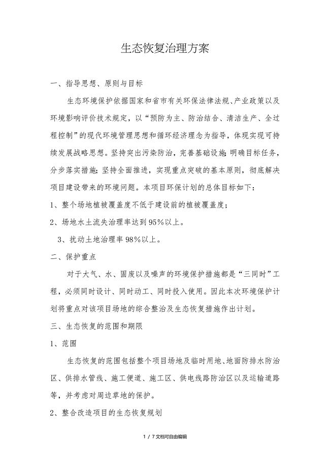 生态恢复治理方案