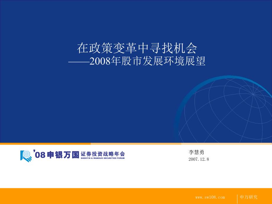 在政策变革中寻找机会股市发展环境展望课件_第1页